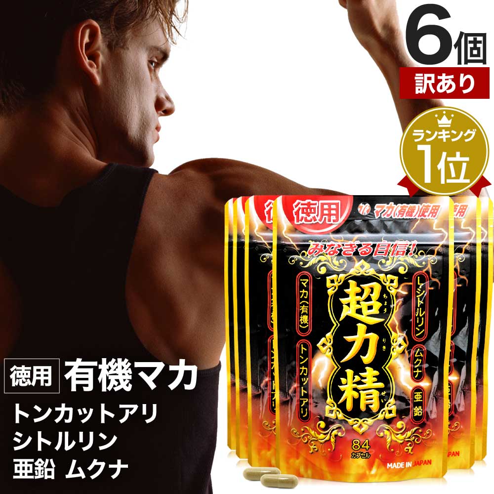 訳あり 徳用超力精 84カプセル*6個 約252日分 賞味期限2026年5月以降 マカ ムクナ 亜鉛 トンカットアリ 女性 女性用 男性 男性用サプリ サプリメント サプリ