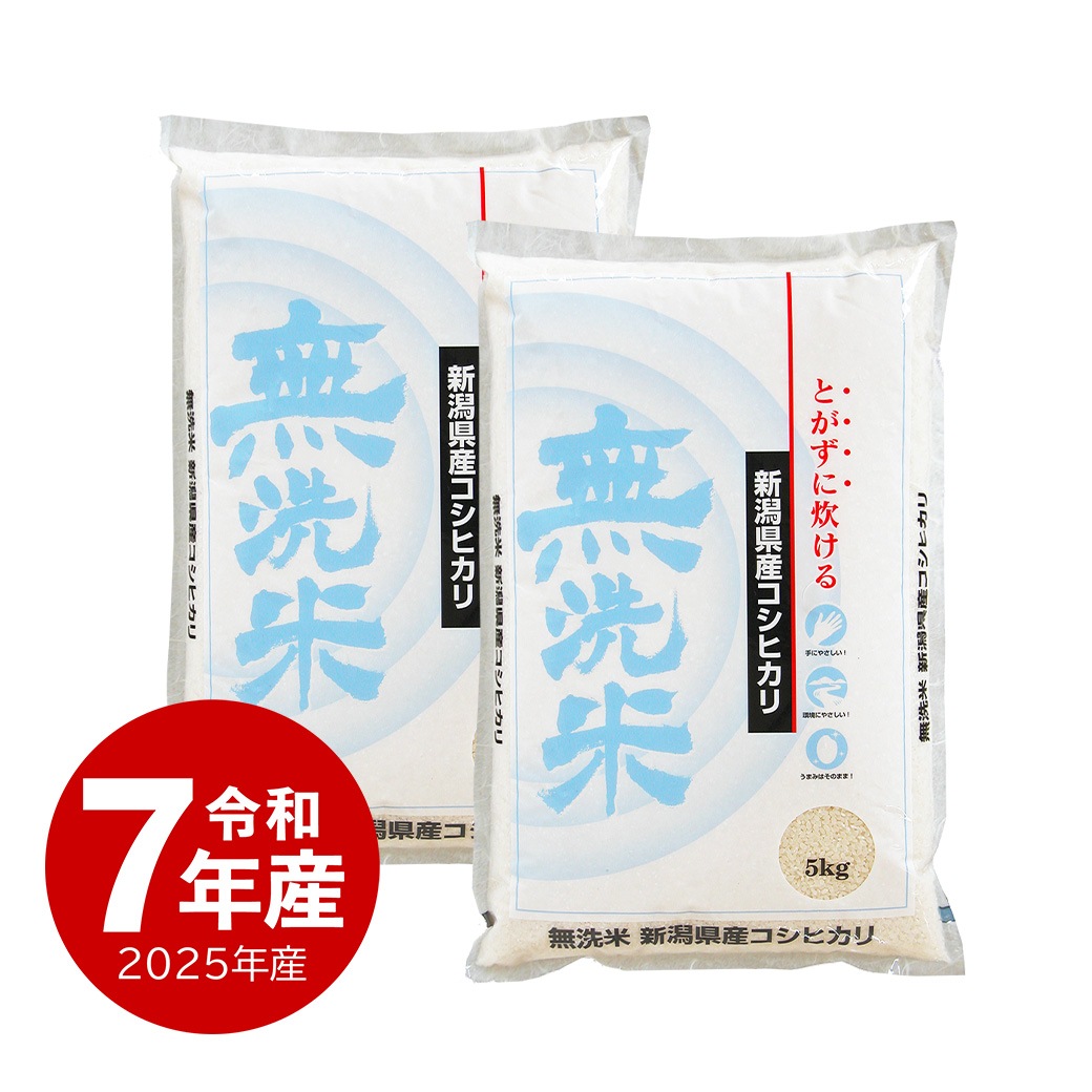 米 10kg 　無洗米 新潟県産コシヒカリ 令和7年産 お米 白米 10キロ こしひかり