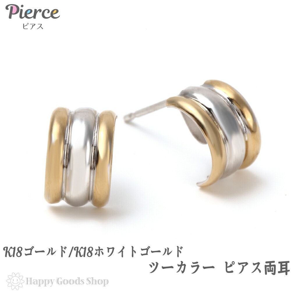 ピアス K18 スリーライン レディース 両耳 ゴールドホワイトゴールド 18k 18金 人気 プ