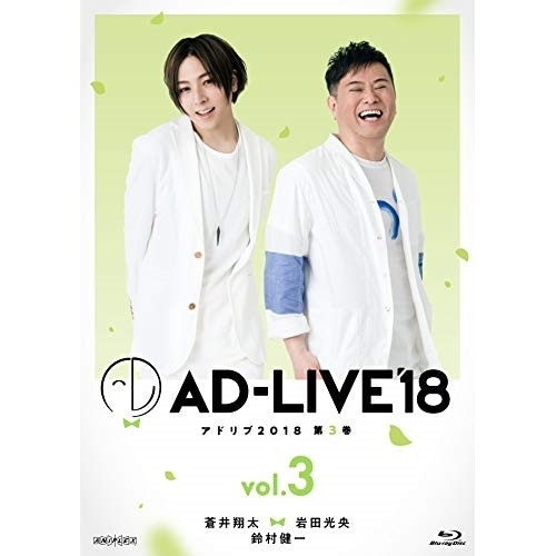 「AD-LIVE 2018」第3巻(蒼井翔太×岩田光央×鈴村健一)(Blu-ra.. ／ 蒼井翔太/岩田光央/鈴村健一 (Blu-ray) ANSX-10125