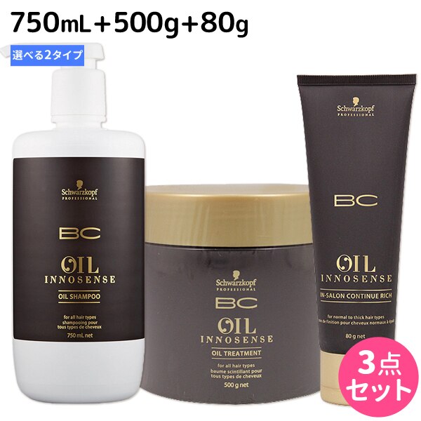 BCオイルイノセンス シャンプー 750mL + トリートメント 750g + コンティニュー 選べるセット