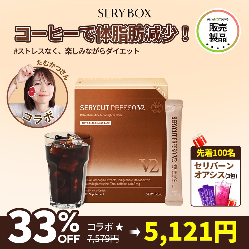 SERY BOX セリカットプレッソ50包入り×2箱　⭐︎ ボトルプレゼント⭐︎ Qoo10] セリボックス セリボックス公式 セリカットプレッソV2