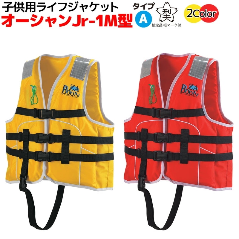 子供用ライフジャケット オーシャンJr-1M型　船舶検査対応　国交省認定品 タイプA 検定品 桜マーク付 釣り 川海水遊び 5,966円
