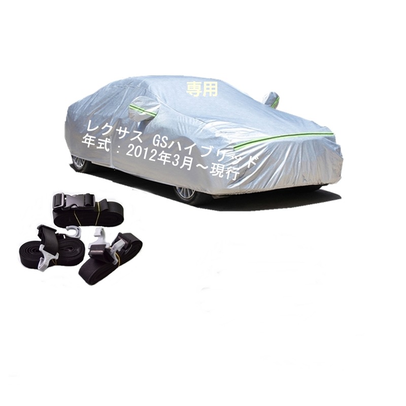 AUNAZZ カーカバー レクサス GS ハイブリッド AWL10 GWL10 2012年3月現行 専用カバー 純正 カーボディカバー UVカット 凍結防止カバー PEVA合成生地 3本防風ベルト付