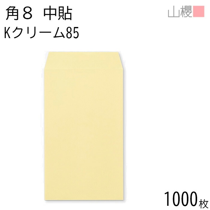 [ケース販売] 山櫻 封筒 角8 中貼 Kクリーム 紙厚85g 郵便枠ナシ 1,000枚 / B5三折用 カラークラフト 無地 郵便番号枠なし 00560003-1000