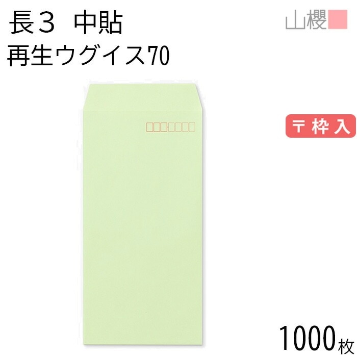 [ケース販売] 山櫻 封筒 長3 中貼 SKウグイス 紙厚70g 郵便枠入 1,000枚 / A4三折用 再生 無地 郵便番号枠あり 00562110-1000