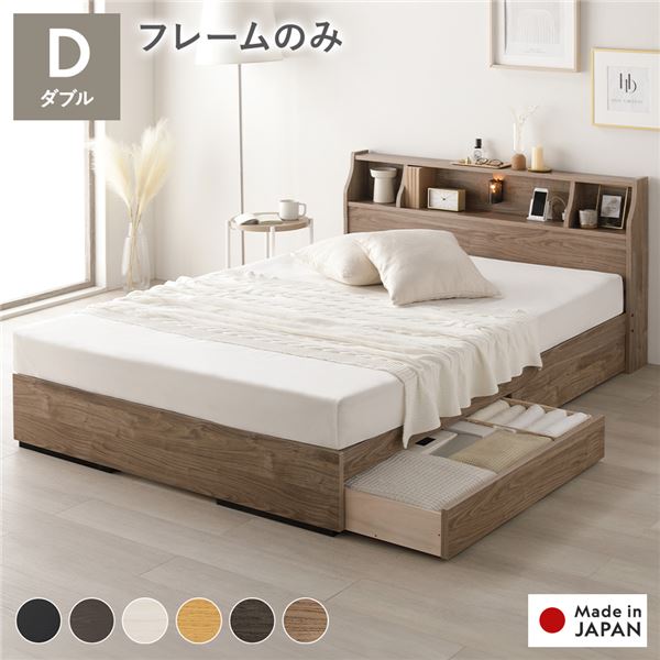 ベッド ダブル ベッドフレームのみ ヴィンテージナチュラル 収納付 照明付 棚付 コンセント付 木製 日本製 寝具 組立品