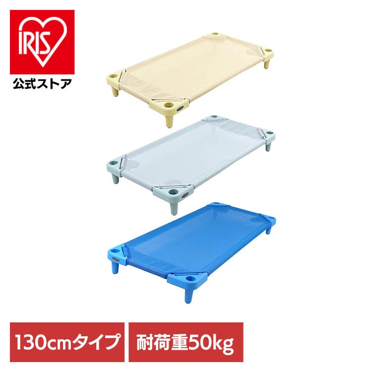 クールキッズ 幼児用ベット お昼寝コット スタッキングベッド COOLKIDS スタッキング式 抗菌お昼寝コット（130cmタイプ） クールキッズ