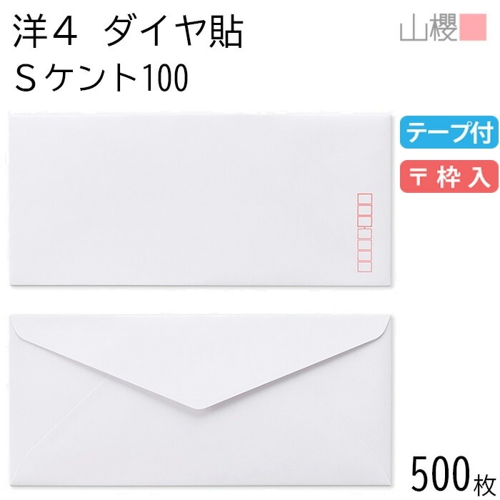 [ケース販売] 山櫻 封筒 洋4 ダイヤ貼 Ｓケント 紙厚100g テープ付 郵便枠入 500枚 / A4三折用 スラット 白 無地 郵便番号枠あり 00405013-0500