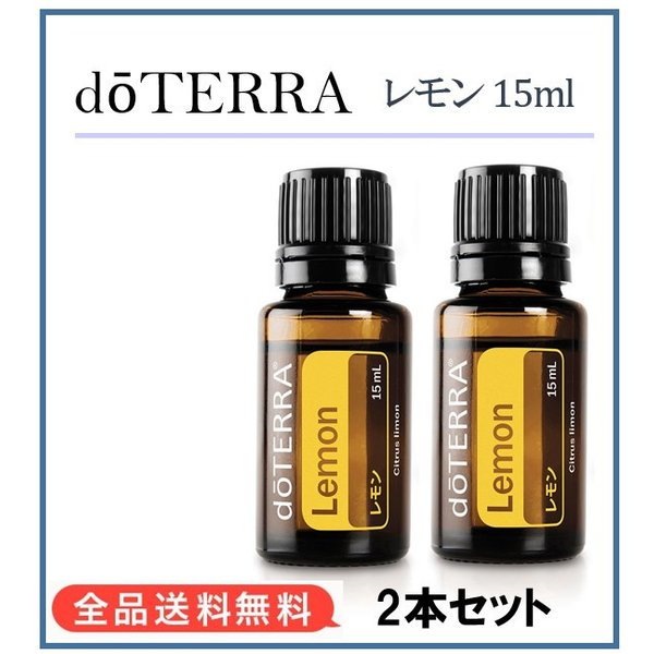 2022A/W新作送料無料 doTERRA レモン 15ml nmef.com