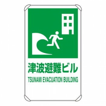 ユニット 反射表示板　津波避難ビル　平リブ付 824-77B