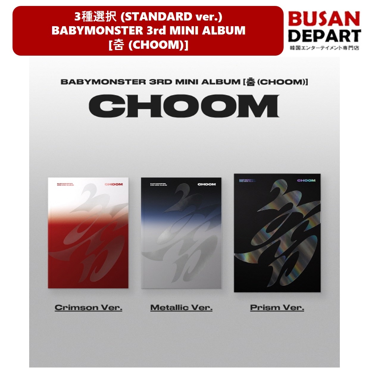Qoo10] YGエンターテイメント 3種選択 BABYMONSTER 3rd : KPOP