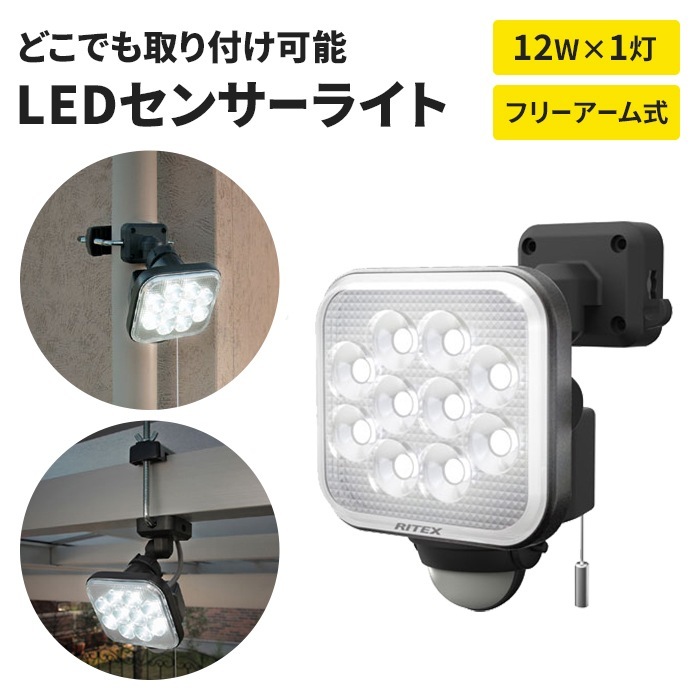 センサーライト LEDセンサーライト フリーアーム式 LEDライト LED 12W 1灯 投光器 照明 防犯 ライト 6,537円