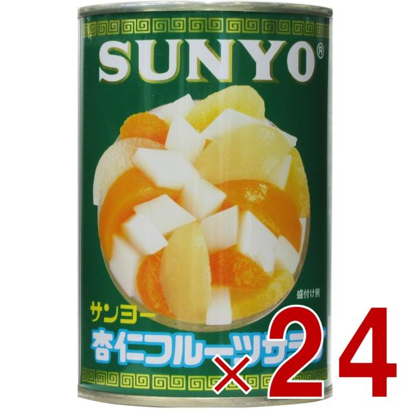 サンヨー堂 杏仁フルーツ 缶詰 4号 杏仁 フルーツ サンヨー 果物 フルーツ缶 ギフト 備蓄 長期保存 24個
