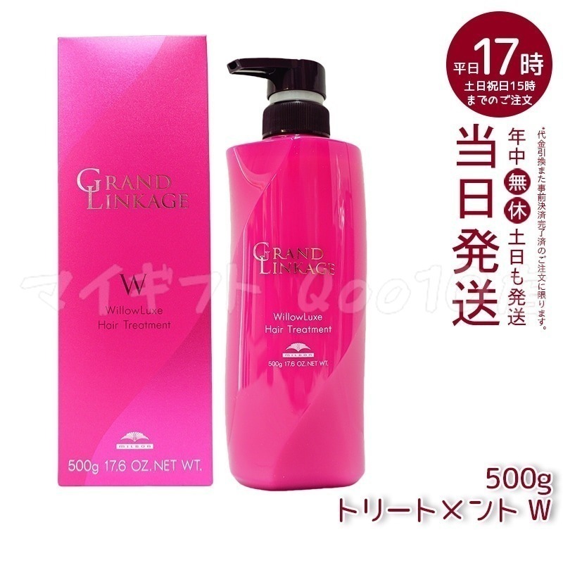 ミルボン グランドリンケージ ウィローリュクス トリートメント 500g しなやか 普通毛向け MILBON ヘアケア スタイリング GRANDLINKAGEシャンプー