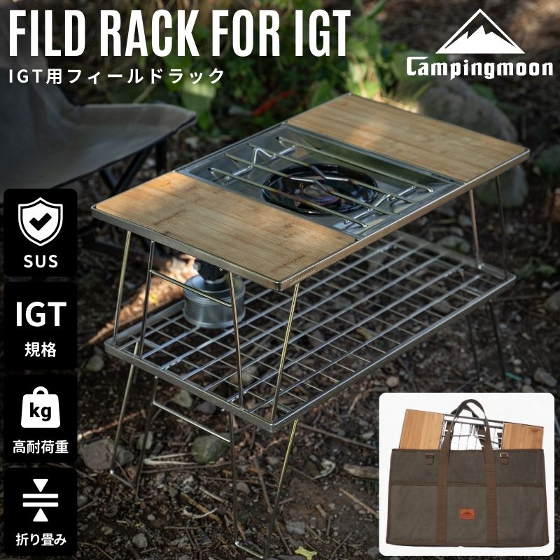 グリルテーブル IGT 天板 グリル キャンピングムーン ステンレス IGT用 フィールドラック トート セット igt 規格 互換 テーブル IGT互換テーブル シルバー フラットバーナー グラウン