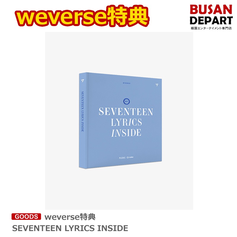 weverse特典 SEVENTEEN LYRICS INSIDE
