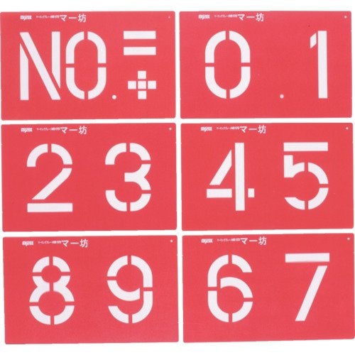 マイゾックス マーキングプレート マー坊 文字高170mm/6種入 MB170 5,401円