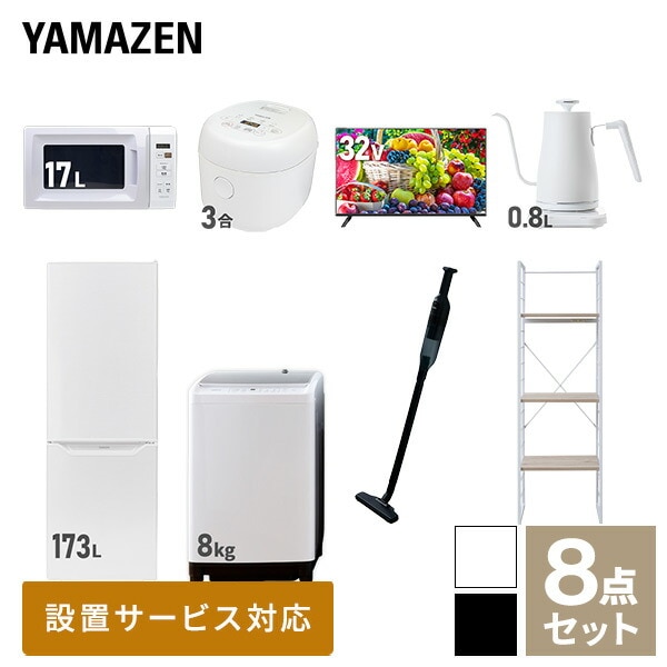 新生活家電セット 8点セット 一人暮らし (8kg洗濯機 173L冷蔵庫 電子レンジ 炊飯器 32型液晶テレビ 温調ケトル 軽量クリーナー 家電収納ラック)