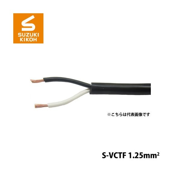 S-VCTF-1.25mm2-2C 100m スズキ機工 パケットケーブル [ボビン/巻き取り電線/電線収納/ケーブル収納/巻き取りケ－ブル]