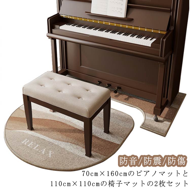 ピアノマット 防音 ピアノ 防音マット 静音マット 電子ピアノ アップライト 1点セット ピアノ マット 下 マンション 戸建て アップライトピアノマット ピアノ 下 マット 電子ピアノ マンション