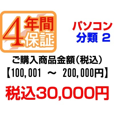 PCあきんどご購入者様対象 延長保証のお申込み(パソコン分類2)100001から200000円【P延保】
