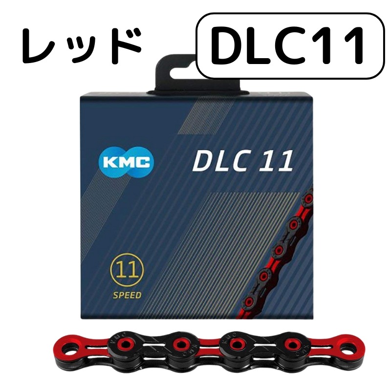 KMC DLC11 レッド 自転車 チェーン 11S 11速 11スピード 赤 ケーエムシー 軽量 ロードバイク MTB レース 輸入品