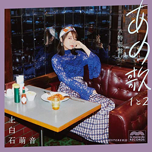 上白石萌音 ／ あの歌 特 別盤 -1と2-(初回限定盤)(2CD+DVD+写真集) (CD) UPCH-7585