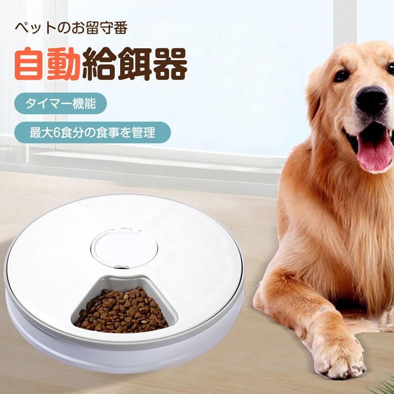 自動給餌器 ペット 6食分 おしゃれ ペットフィーダー オートフィーダー ペット給餌機 ペット用品 健康管理 餌やり機 タイマー 自動 犬 猫 給餌機