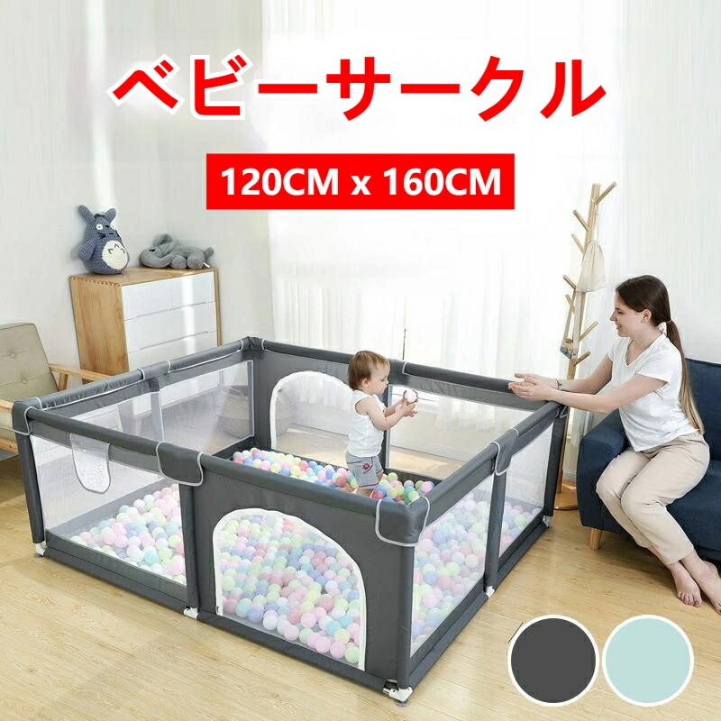 品質良い ベビーサークル 120×160cm 洗える メッシュ ソフトベビーサークル メッシュサークル セーフティガード サークル コンパクト 赤ちゃん お昼寝 安全 グッズ 柵 組み立て簡単　プレゼ