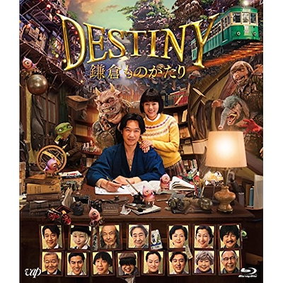 鎌倉ものがたり Amazon.co.jp: DESTINY 鎌倉ものがたり [DVD] (通常版) : 堺雅人