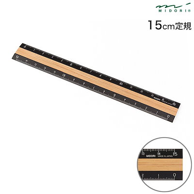 他サイト： DESIGNPHIL デザインフィル ミドリ 定規 アルミ＆ウッド定規 15cm 黒の商品画像