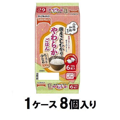 テーブルマーク 国産こしひかり やわらかごはん小盛(分割) 6食パック（1ケース8個入） コシヒカリヤワラカコモリ100GX6X8