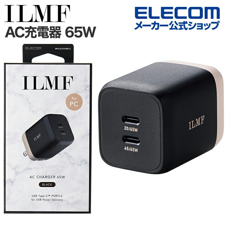 ILMF -イルムフ- USB Power Delivery 65W キューブ AC充電器 65W USB-C 2ポート type-c タイプC USB 充電器 PPS対応 スイングプラグ ブラック