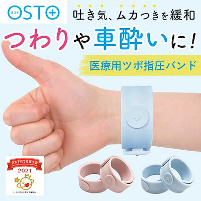 ツボ押し グッズ 通販 OSTO オスト つわりバンド 酔い...のサムネイル