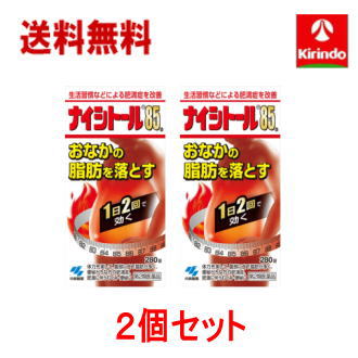 送料無料 2個セット【第2類医薬品】小林製薬 ナイシトール85A 280錠(28日分)×2個 【肥満症改善薬】 セルフメディケーション税制対象商品