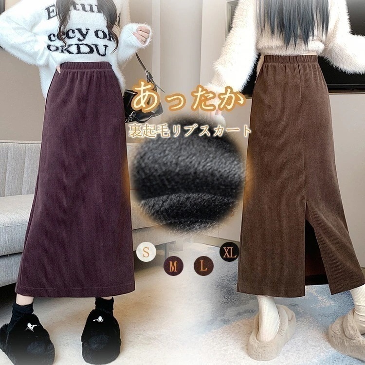 裏起 スリット タイトスカート 寒さ対策 裏ボア ウェストゴム 秋冬 ロングスカート 蓄熱 防寒 暖かい ボトムス ロング レディース コーデュロイスカート あったか スカート 2025発売裏起毛