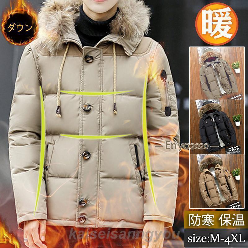 売れ筋秋冬新品 即納ダウンジャケット メンズ ダウンコート アウター フード付き ファー付き 防寒 スリム 厚手 暖か ゆったり 大きいサイズ おしゃれ 冬