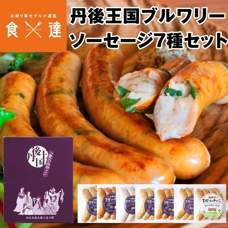 【国際コンテストIFFA/DLGで受賞】丹後王国ブルワリーソーセージ 7種セット 冷凍便 同梱不可 指定日不可