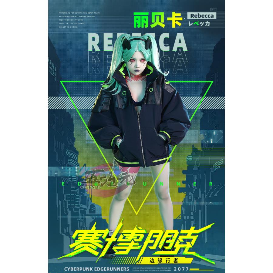 [超人気]三分妄想　サイバーパンク エッジランナーズ　コスプレ　レベッカ　衣装　ウィッグ　追加可