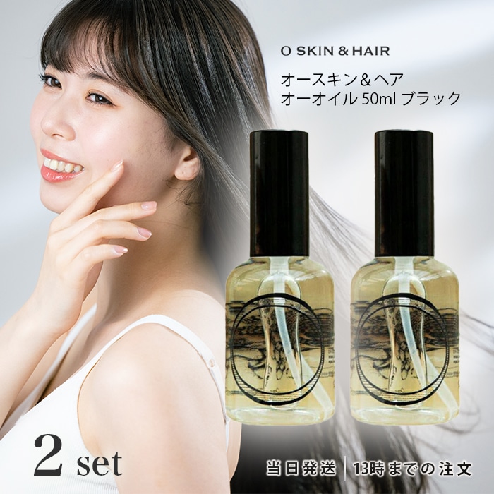 オースキン＆ヘア オーオイル 50ml ブラック 2個セット O・Oil ヘアオイル ボディケア マルチオイル リップケア スキンケア スタイリング剤 7,198円