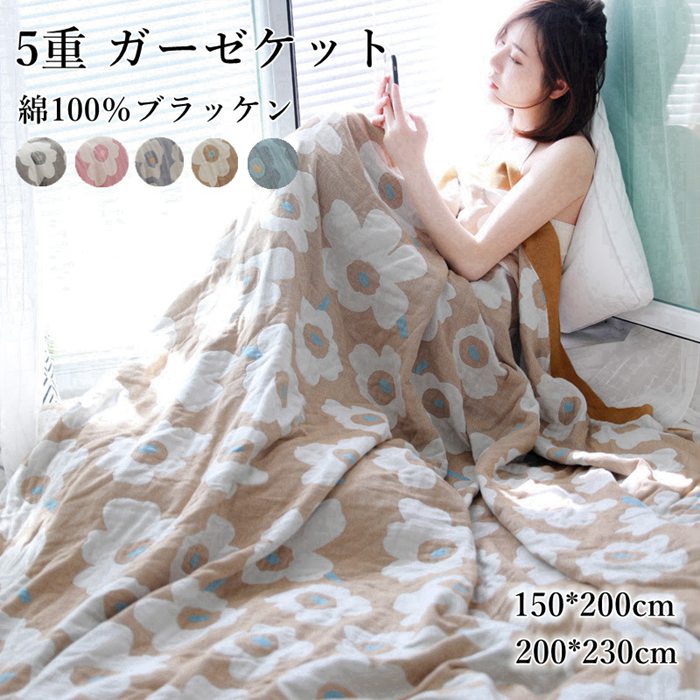【本日限り激安SALE】期間限定値!下!げ 5重 ガーゼケット ガーゼケット シングル タオルケット 花柄 綿100％ 150cm*200cm200cm*230cm 5重ガーゼ 夏掛け 肌掛け 涼感