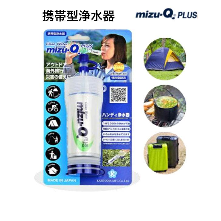 携帯浄水器 キャンプ アウトドア 登山 小型 浄水器 ペットボトル ミズキュープラス mizu-Q PLUS 3個セット 防災用 災害用 海外旅行 携帯型浄水機