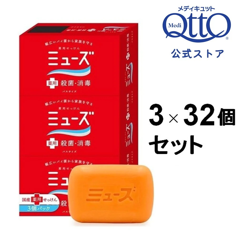 【32箱セット】ミューズ石鹸バスサイズ135g 3個入
