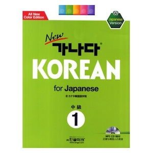 New 가나다 Korean for Japanese 中級1: 韓国語と韓国文化を学ぶ
