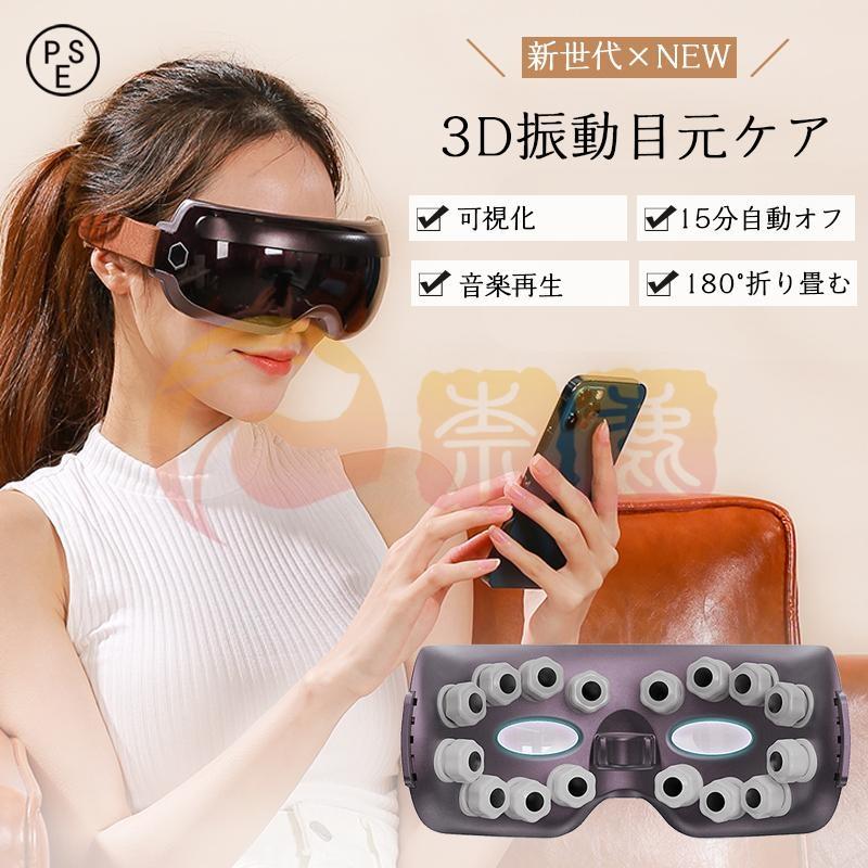 【最新 可視化デザイン】アイビート アイマッサージャー 3D 振動 目元エステ 目元ケア 目 マッサージ機 家電 アイマスク 電動 解消 安眠 Bluetooth対応 母の日 8,606円