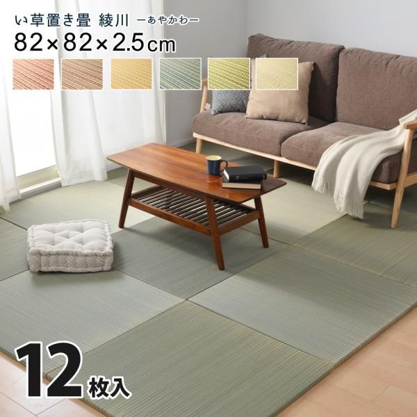 軽量 置き畳 い草 畳マット 同色12枚セット 82x82x2.5cm 和室スペース 遮音 調湿 敷くだけユニット畳 クッション性ラグ リビングカーペット