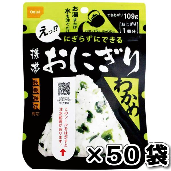 非常食 （）尾西食品 携帯おにぎり わかめ 50袋 セット