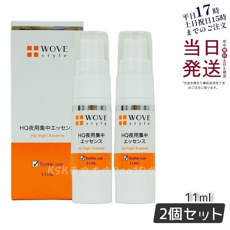 【2個セット】ウォブスタイル 夜用スポット美容液 ナイトHQエッセンス 30ml WOVE style