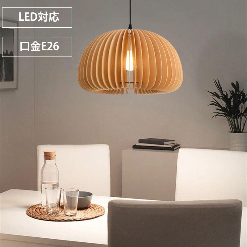 ペンダントライト 木 和風 30cm led 45cm 口金e26 ナチュラル ダイニング アンティーク 天井1灯 木製 リビング おしゃれ 吊下げ灯 手作りライト akf07760215ed